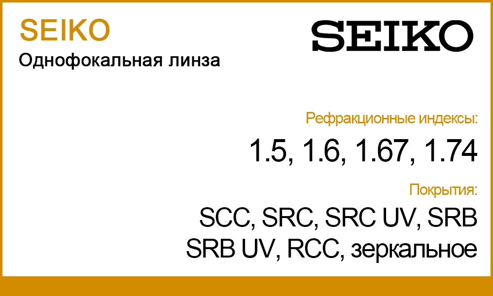 Однофокальные линзы SEIKO 1.5, 1.6, 1.67, 1.74