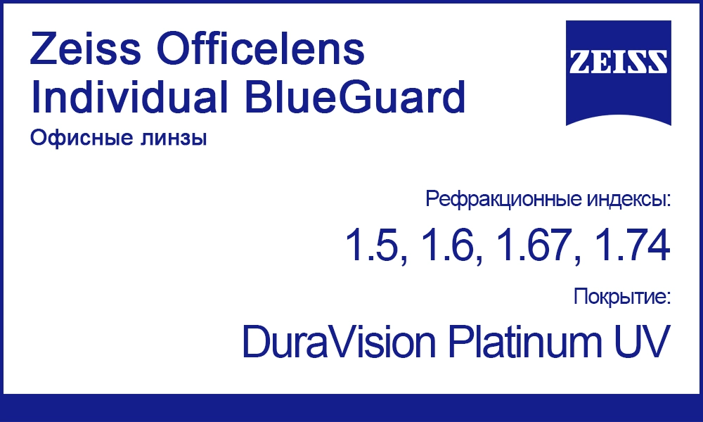 Офисные линзы Zeiss Officelens Individual BlueGuard