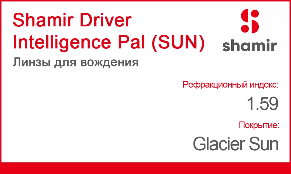 Линзы Shamir Driver Intelligence Pal (SUN)