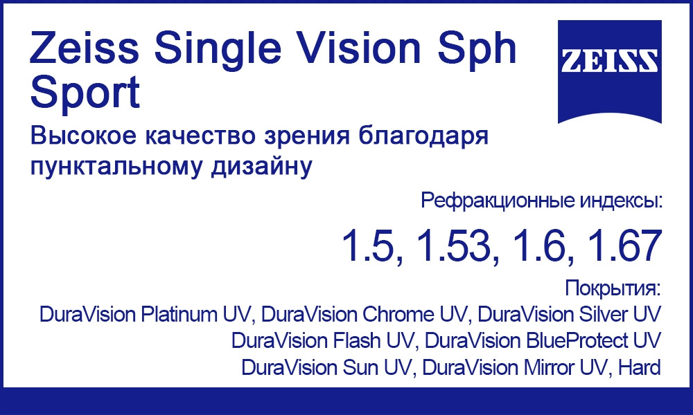Линзы Zeiss Single Vision Sph Sport для спортивных оправ