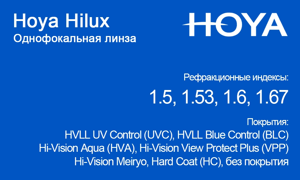 Однофокальные линзы Hoya Hilux
