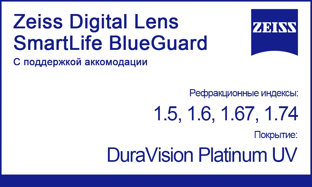 Мультифокальные линзы Zeiss Digital Lens SmartLife BlueGuard