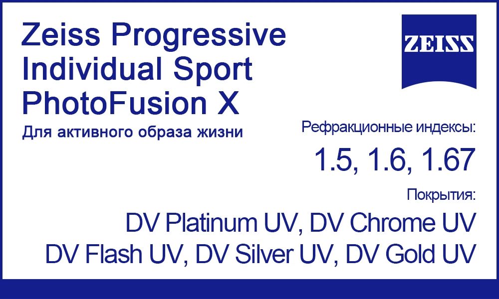 Линзы Zeiss Progressive Individual Sport PhotoFusion X