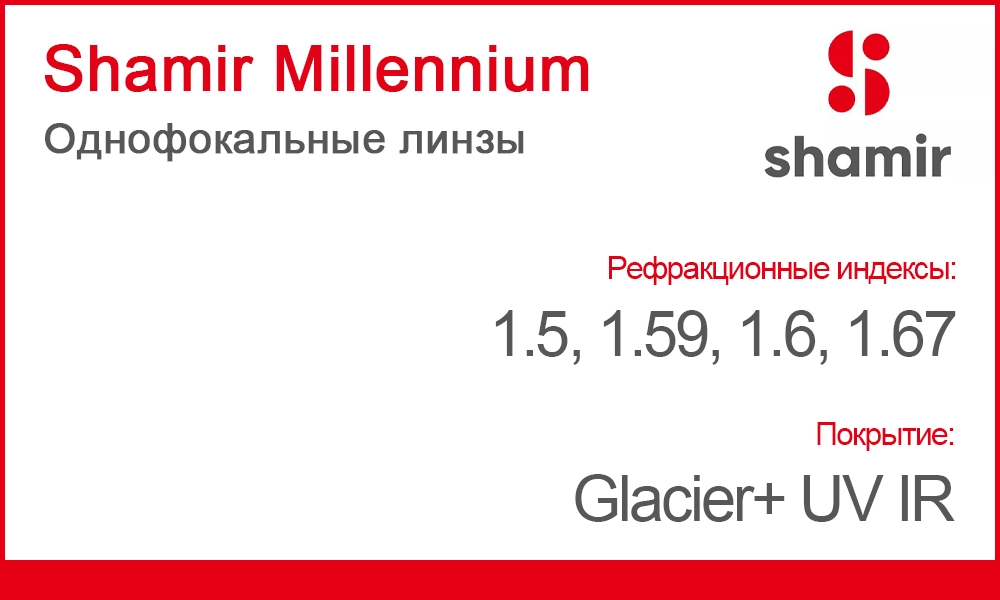 Линзы Shamir Millennium
