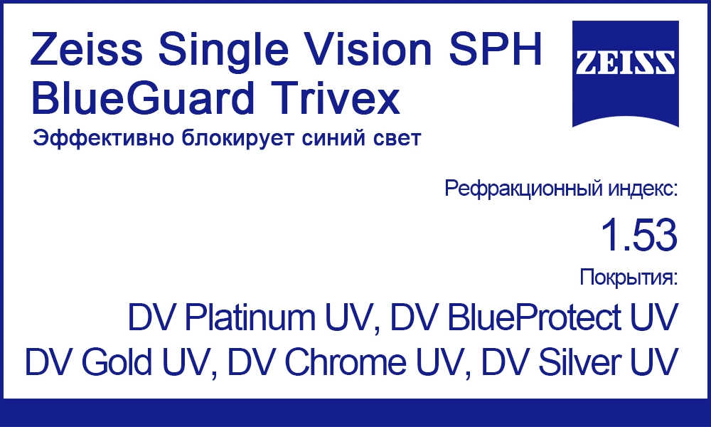 Линзы Zeiss Single Vision SPH 1.53 BlueGuard