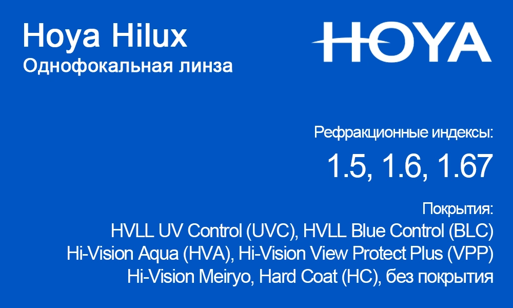 Однофокальные линзы Hoya Hilux