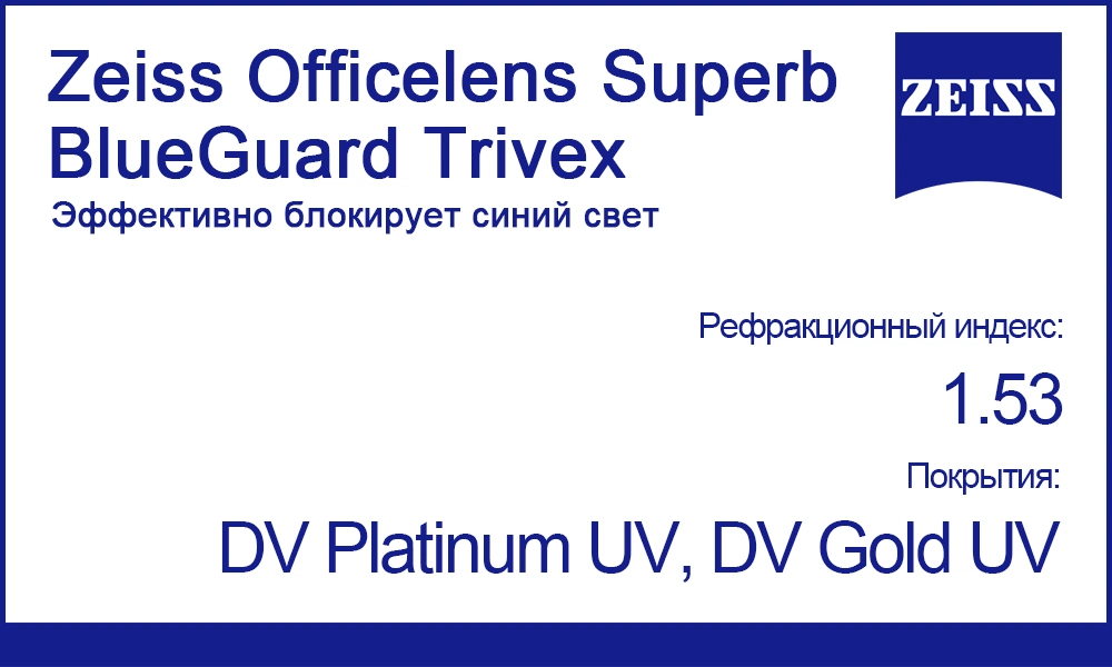 Офисные линзы Zeiss Officelens Superb BlueGuard Trivex 1.53