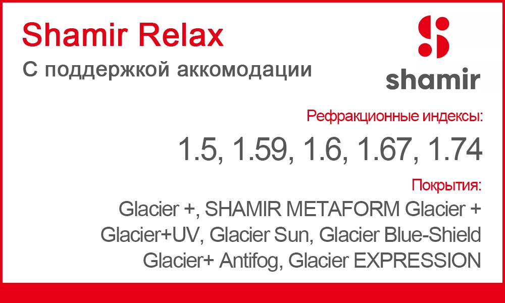 Линзы Shamir Relax