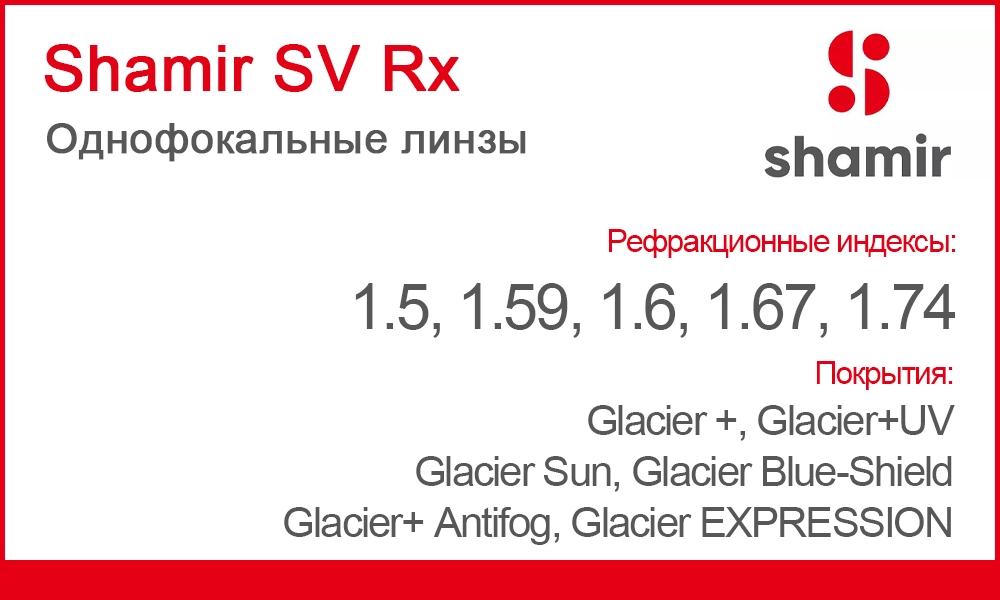 Линзы Shamir SV Rx
