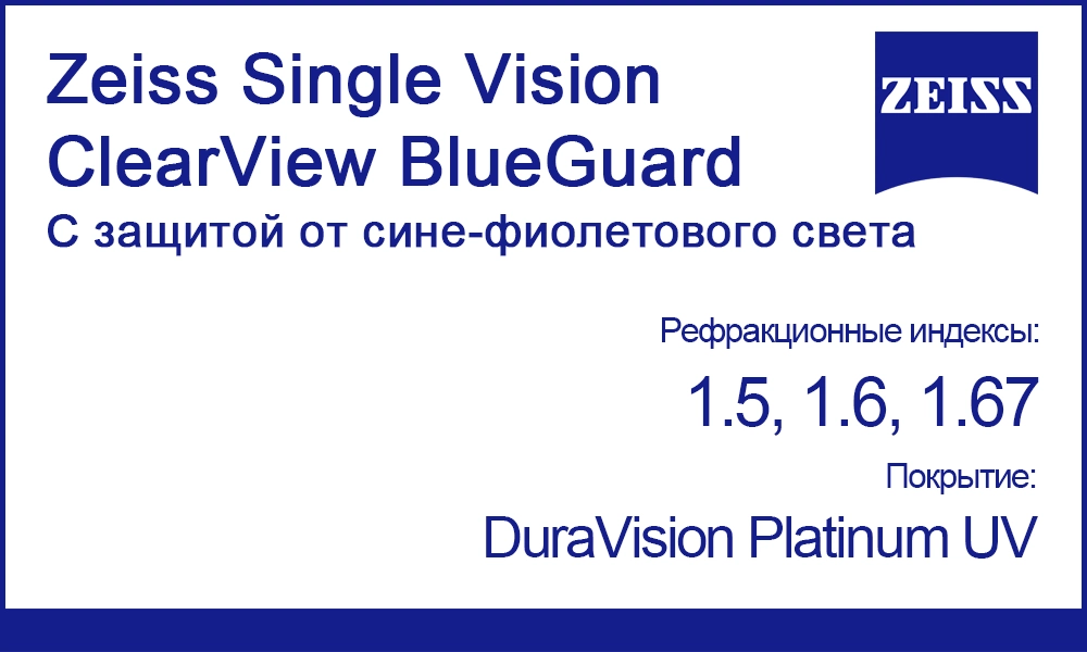 Однофокальные линзы Zeiss Single Vision ClearView BlueGuard DuraVision Platinum UV