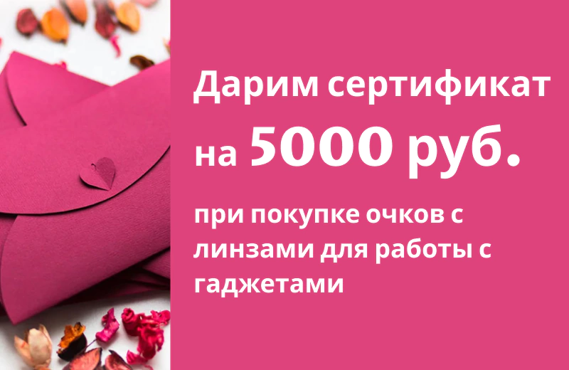 Дарим сертификат на 5000 рублей при покупке очков с линзами с поддержкой аккомодации