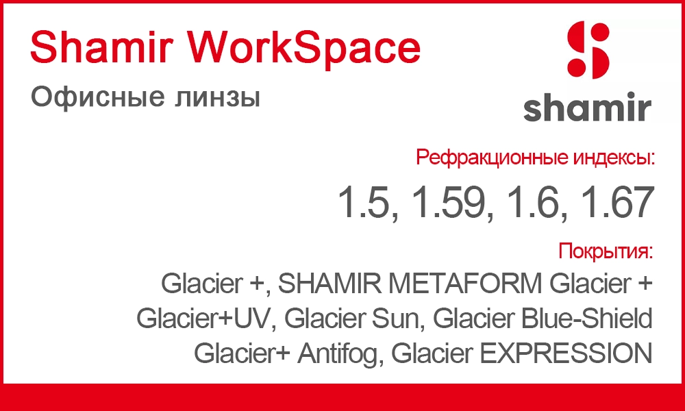 Линзы Shamir WorkSpace
